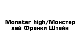 Monster high/Монстер хай Френки Штейн